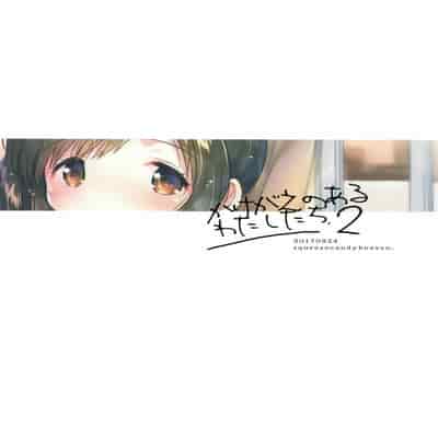 [squeezecandyheaven (いちはや)] かけがえのあるわたしたち 第1-2話 [菌妃个人汉化]