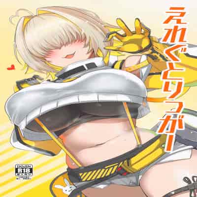 (COMIC1☆24) [BlueMage (あおいまなぶ)] えれぐとりっがー (勝利の女神：NIKKE) [靴下汉化组]