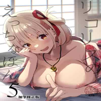 [MAD CAPSULE (ツミキ)] リコリスのえっちなほん5 【加筆修正版】 (リコリス・リコイル) [中国翻訳] [DL版]