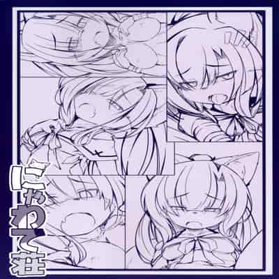 (C93) [にゃわて荘 (にゃわて荘)] 狼時雨とケダモノっクス (アズールレーン) [单推福瑞x真不可视汉化组]