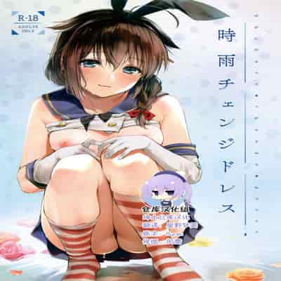 C95) [あまくち少女 (うまくち醤油)] 時雨チェンジドレス (艦隊これくしょん -艦これ-) [绅士仓库汉化][無修正]