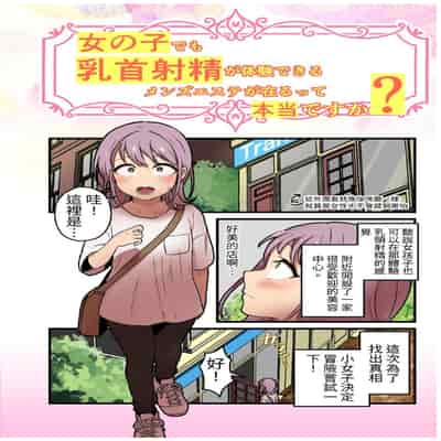 [キツネコパンダヌキ (パンダヌキ)] 女の子でも乳首射精が体験できるメンズエステ_が在るって本当ですか_ [中国翻訳] [ページ欠落]