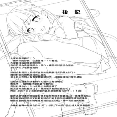 [りとるほっぱー (橋広こう、ホロナミン)] 拉致られ少女は、マンガの中で――。小春篇｜被綁架的少女，在漫畫裡——。小春篇 [中文] [自給自足君]