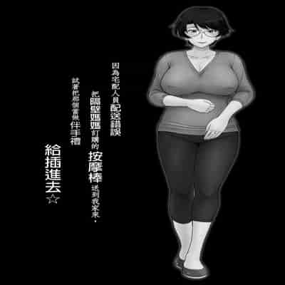 [むうんるうらあ (月野定規)] 宅配便の誤配達で隣家のママさんが注文したバイブがウチに届いたのでソレを手土産に凸ってみた☆｜因為宅配人員配送錯誤把隔壁媽