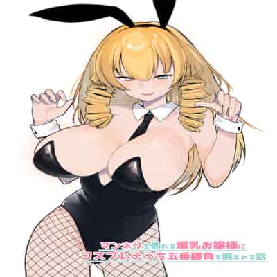 [いもけんぴ記念日] マンネリを怖れる爆乳お嬢様にコスプレえっち五番勝負を挑まれる話 [中國翻譯] [DL版]