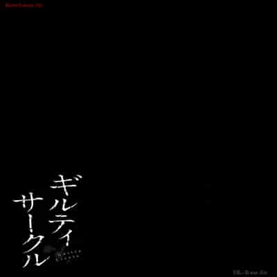 [山本やみー×門馬司] ギルティサークル 12