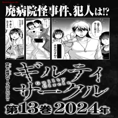 [山本やみー×門馬司] ギルティサークル 12