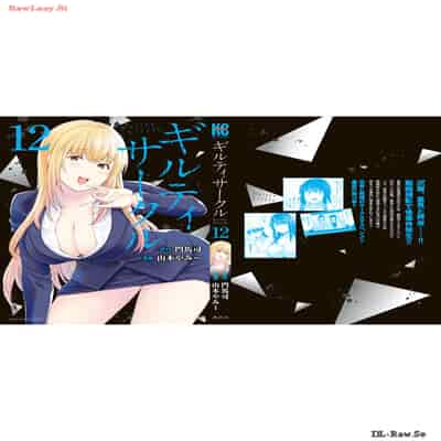 [山本やみー×門馬司] ギルティサークル 12