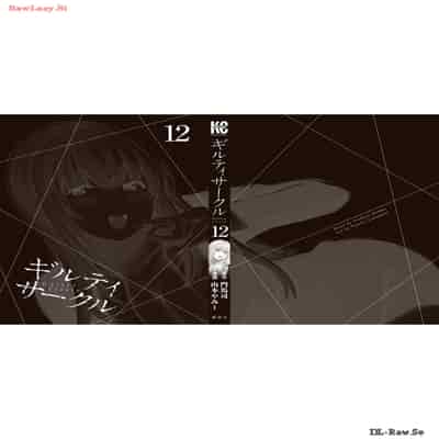 [山本やみー×門馬司] ギルティサークル 12