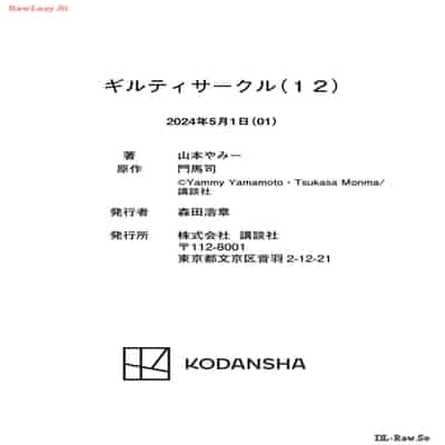 [山本やみー×門馬司] ギルティサークル 12