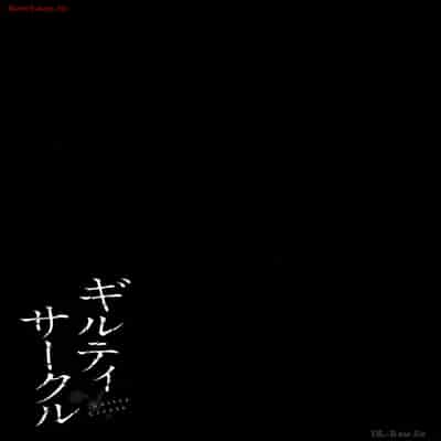 [山本やみー×門馬司] ギルティサークル 12