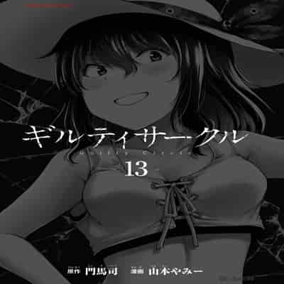 [山本やみー×門馬司] ギルティサークル 13