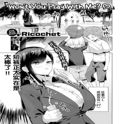 [無修正] [リコシェット] お姉さんとあそぼっ♡ (COMIC 失楽天 2021年4月号) [新桥月白日语社汉化]