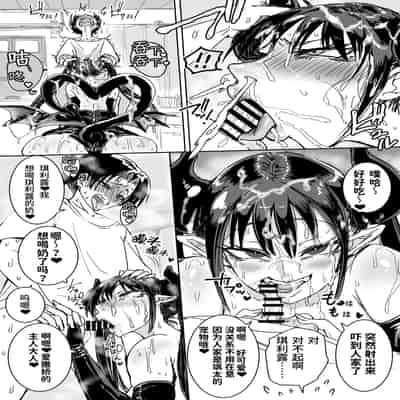 [あまぎゃっぱ (雨音さん)] サキュバス拾いました。授乳えっちで∞射精 [下品な車好き@特典也会全部翻译]