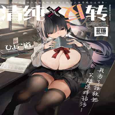 [ひょこ道 (ひょころー)] 清楚×反転 ~女友達がサキュバスに身体を乗っ取られて毎日精力供給させられる話~｜清纯×反转 ~关于女性朋友被魅魔附身后我只能每天供奉