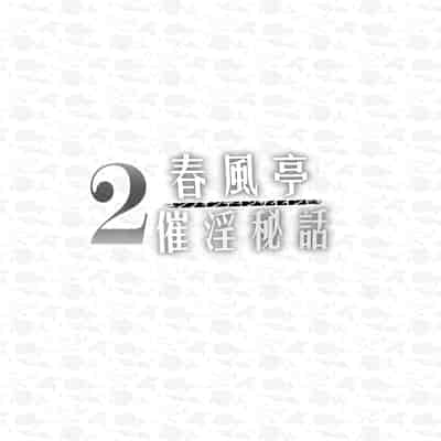 [感電少女注意報 (真冬)] 春風亭催淫祕話2 [DL版]