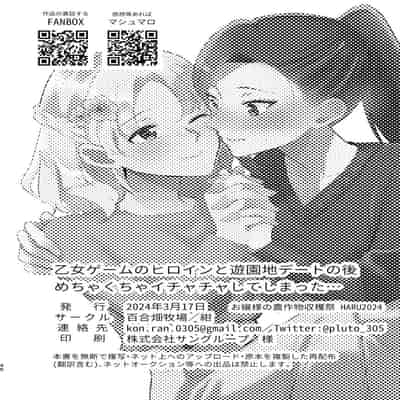 [百合畑牧場 (紺)] 乙女ゲームのヒロインと遊園地デートの後めちゃくちゃイチャイチャしてしまった…(乙女ゲームの破滅フラグしかない悪役令嬢に転生してしまっ
