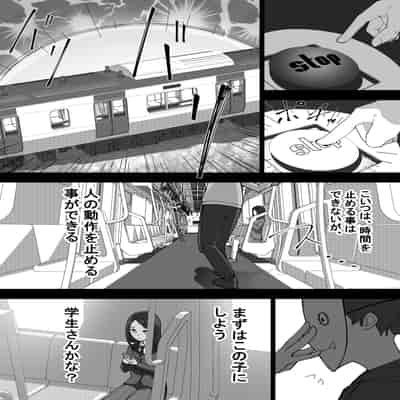 [シュウチのジジツ (タカムラ)] 人間の動作を停止する装置”動停”