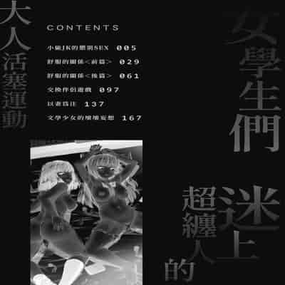 [ハラミ] 女子校生たち、粘着大人ピストンにドハマりしちゃいました…。 [中国翻訳] [無修正] [DL版]