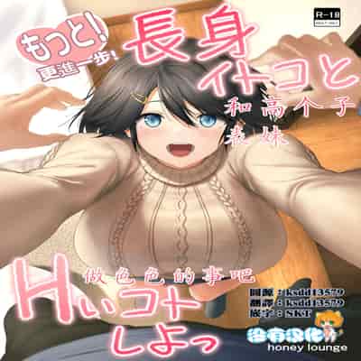 [Honey lounge (はちみつ)] もっと!長身イトコとHぃコトしよっ｜更進一步！和高个子表妹做色色的事吧 [沒有漢化]