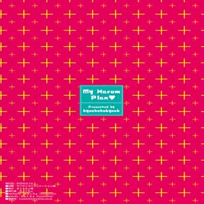 [きょくちょ局 (きょくちょ)] 私のハーレム計画♡ (To LOVEる -とらぶる-) [DL版]