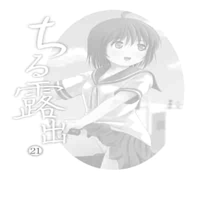 [ちみはうす (たかぴ)] ちる露出 21｜琪露露出 21 [茄某人个人汉化] [DL版]