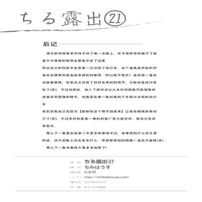 [ちみはうす (たかぴ)] ちる露出 21｜琪露露出 21 [茄某人个人汉化] [DL版]