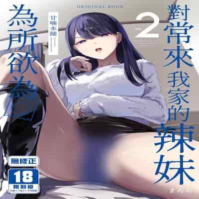 [甘噛本舗 (まんの)] 入り浸りギャルにま〇こ使わせて貰う話2 [中国語] [無修正] [DL版]