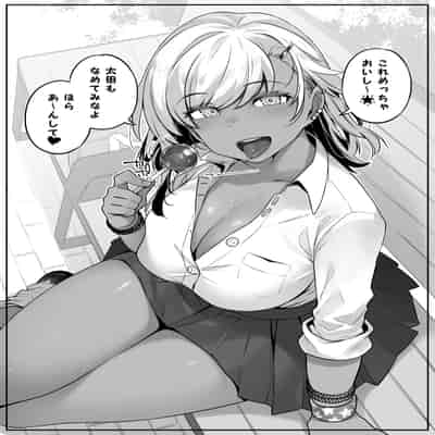 [葉っぱ屋] オタク君の事が大好きな褐色ギャルの話 (オリジナル)