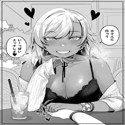 [葉っぱ屋] オタク君の事が大好きな褐色ギャルの話 (オリジナル)