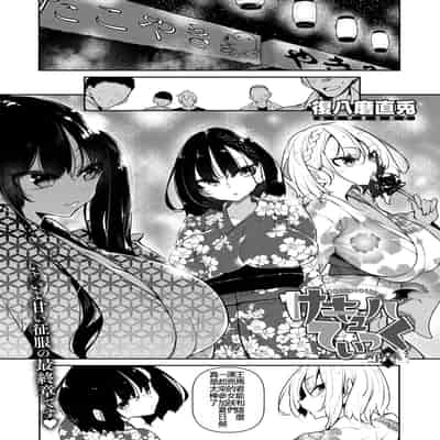 [復八磨直兎] サキュバてぃっく 第六話 (コミックホットミルク 2024年10月号) [IVAB個人GPT偽精翻潤色漢化]