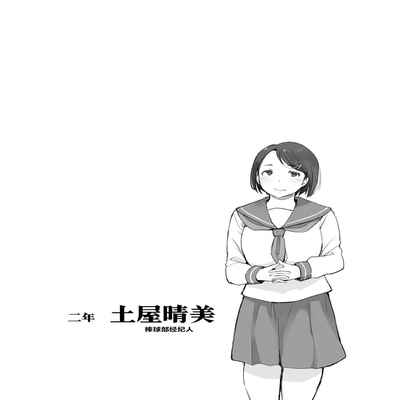 [Arakureta Monotachi (Arakure)] Boku no Kanojo wa Yakyuubu Manager ver 2 2[中国翻訳]
