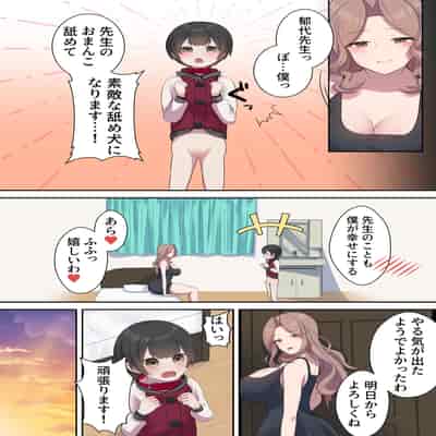 [四季諸々] 引きこもり支援施設かと思ったら“舐め犬育成施設”だった! けど先生がやさしいからなんとかなりそう＜前編＞