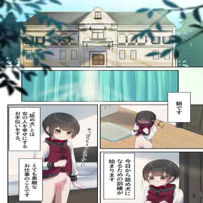 [四季諸々] 引きこもり支援施設かと思ったら“舐め犬育成施設”だった! けど先生がやさしいからなんとかなりそう＜前編＞