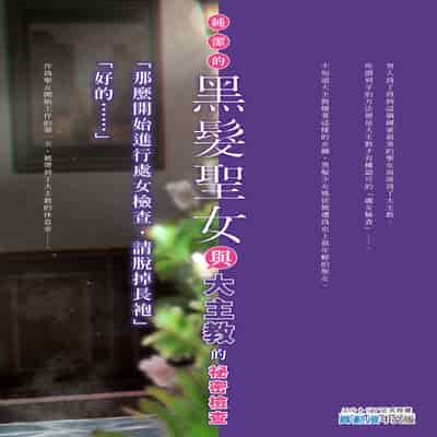 [聖華快楽書店 (月見ハク、かむにか)] 何も知らない黒髪聖女が悪徳司教におマンコを汚される話｜純潔的黑髮聖女與大主教的祕密檢查 [中文] [無修正]