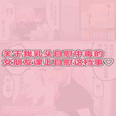 [柵野14] チクニー中毒彼女のお手伝いをする話 [角都九阳个人汉化]