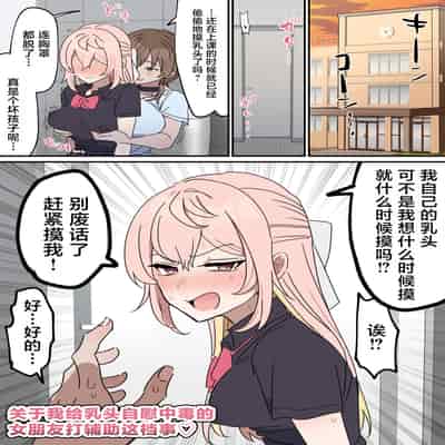[柵野14] チクニー中毒彼女のお手伝いをする話 [角都九阳个人汉化]