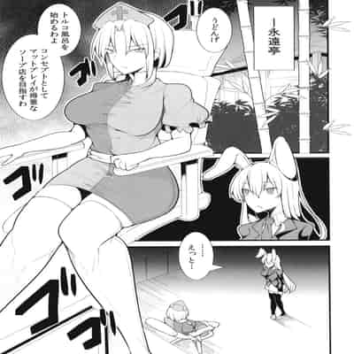 [たくあん屋 (木間マキ)] おいでませぬるぬる♥トルコ風呂永遠亭店へ (東方Project) [DL版]