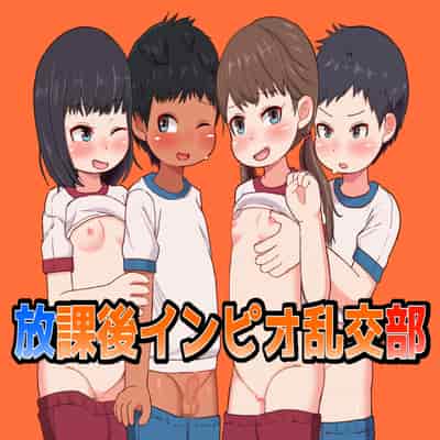 [ゲンキカラーズ (あまみはちわれ)] 放課後インピオ乱交部｜放学后低年级乱交部 [草草个人汉化]