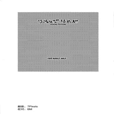 (C73) [マヨネーズ幕府 (せきはん)] ほおかごりべんじ [月光石汉化组]