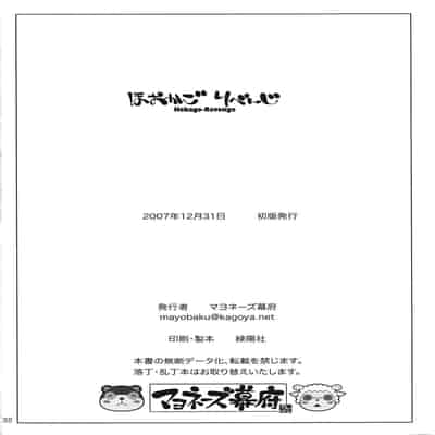 (C73) [マヨネーズ幕府 (せきはん)] ほおかごりべんじ [月光石汉化组]