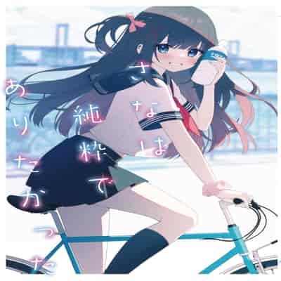 [ねこどーなつ (あやみ)] さなは純粋でありたかった [中国翻訳] [DL版]