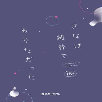 [ねこどーなつ (あやみ)] さなは純粋でありたかった [中国翻訳] [DL版]