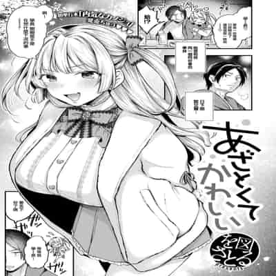 [を図さとる] あざとくてかわいい (COMIC 快楽天 2025年1月号) [大鸟可不敢乱转汉化] [DL版] [無修正]