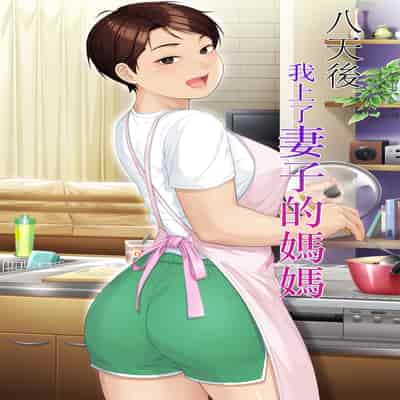 [平安亭 (フレーム、じゃがimo)] 八日後妻の母を抱く [中国翻訳]