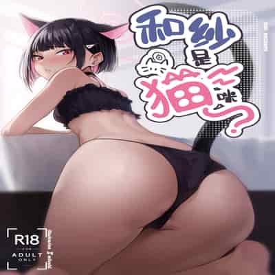 [パンナコッタなんてこった (ミツ季)] カズサは猫である？ (ブルーアーカイブ)｜和纱是猫咪？ [白杨汉化组] [DL版]