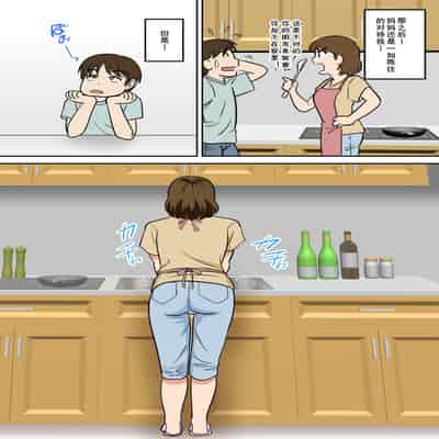 [ふわとろおぱんちゅケーキ] というわけで、ほぼ全裸の母さんにお願いしてみた。2 (オリジナル) [cqxl自己汉化]