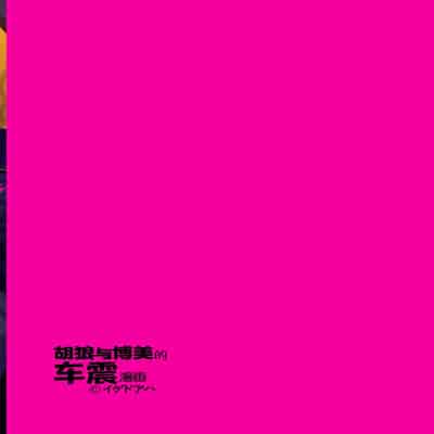 [イゲドアハ] ジャッカルとポメラニアンのカーセックスする本｜胡狼与博美的车震漫画 [中国翻訳] [DL版]