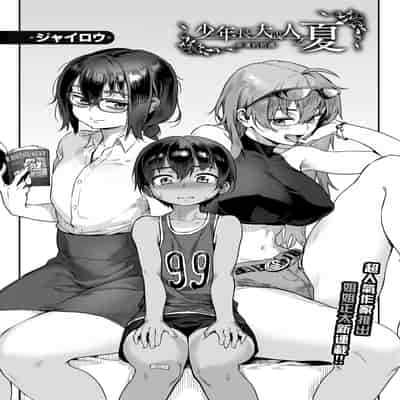 [ジャイロウ] 少年が大人になった夏