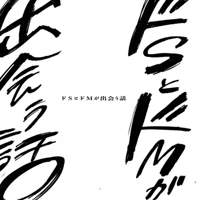 [Hamusuta no Kenami (Okita Uuuho)] Do-S to Do-M ga Deau Hanashi 抖S与抖M相遇的故事 [Chinese] [看海汉化组] [Digital]